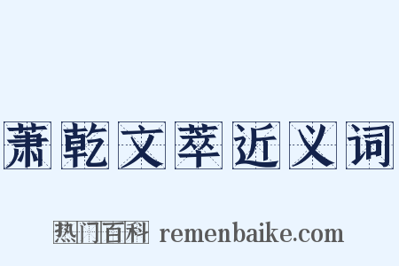 萧乾文萃近义词是什么意思的图片